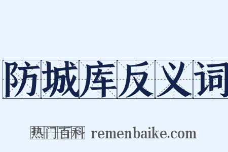 防城库反义词是什么意思的图片
